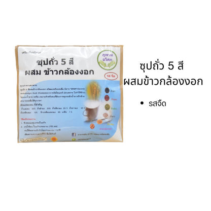 ซุปถั่ว 5 สี ผสมข้าวกล้องงอก รสจืด/รสหวานน้อย (6ซอง) เครื่องดื่มชนิดชงดื่ม  อาหารเพื่อสุขภาพ อิ่มท้อง ย่อยง่าย สุขภาพ