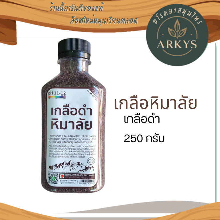 เกลือดำ เกลือหิมาลัย ลด 10%  มีอย.  250กรัม เกรดบริโภค เกลือคีโต