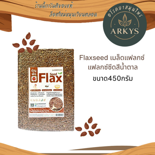 Flaxseed เมล็ดเเฟล็กซ์ เเฟล็กซ์ซีด สีน้ำตาล ขนาด450กรัม