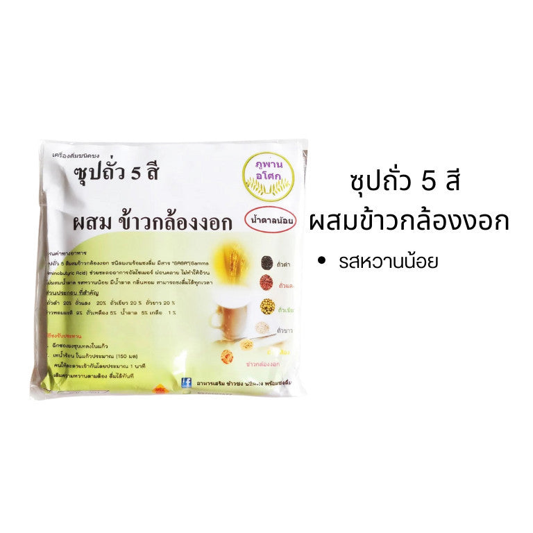 ซุปถั่ว 5 สี ผสมข้าวกล้องงอก รสจืด/รสหวานน้อย (6ซอง) เครื่องดื่มชนิดชงดื่ม  อาหารเพื่อสุขภาพ อิ่มท้อง ย่อยง่าย สุขภาพ