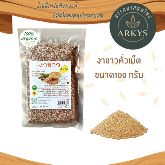 งาขาว งาขาวคั่วเม็ดธรรมชาติ  อบสุก พร้อมทาน ขนาด100กรัม ไม่ฟอกขาว