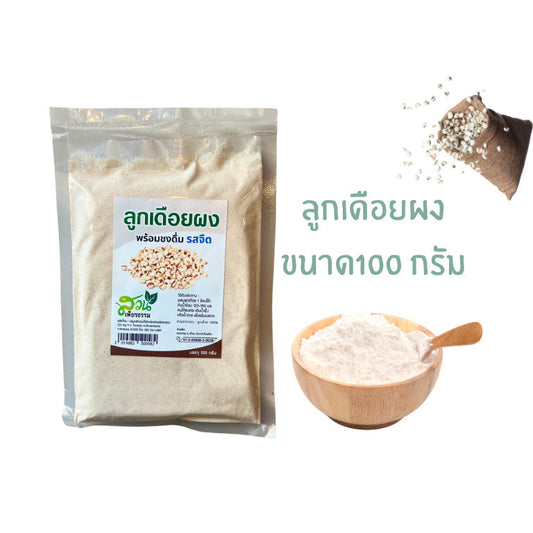 (1ห่อ)ลูกเดือยผง 100 กรัม พร้อมชง ไม่มีน้ำตาล รสธรรมชาติ มี อย.