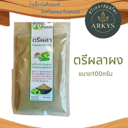 ผงสมุนไพร100% ตรีผลา ขนาด100กรัม *ใหม่*พร้อมส่ง