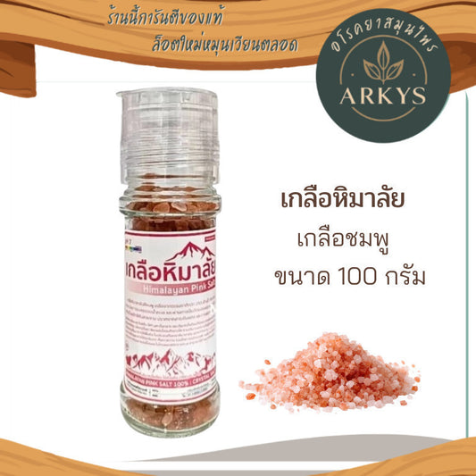 1ขวด เกลือหิมาลัยนำเข้า ของเเท้จากปากีฯ เกลือ เกลือชมพู ฝาบด