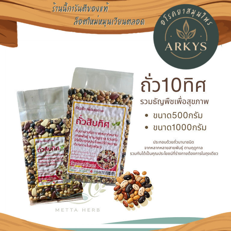 ถั่ว10ทิศ ธัญพืชเพื่อสุขภาพ ถั่วรวมนานาชนิด ถั่วสิบทิศ  ขนาด500กรัม/1,000กรัม สุขภาพ