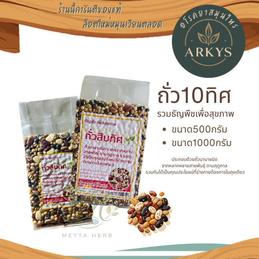 ถั่ว10ทิศ ธัญพืชเพื่อสุขภาพ ถั่วรวมนานาชนิด ถั่วสิบทิศ  ขนาด500กรัม/1,000กรัม สุขภาพ