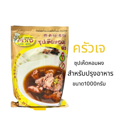 ผงซุปเห็ดหอม ตราครัวเจ | ปรุงอาหาร เพิ่มรสชาติธรรมชาติ ปรุงอาหาร ไม่มีผงชูรส สุขภาพ