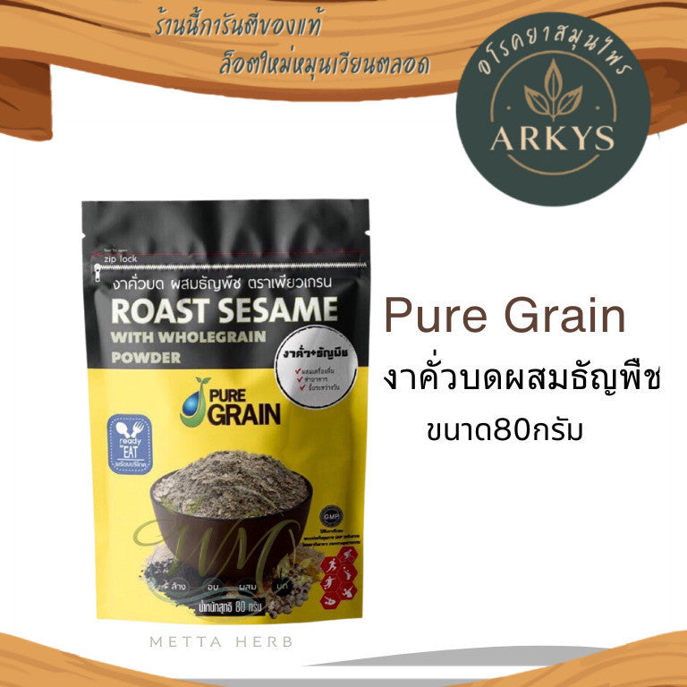 (1ชิ้น)Pure Grain งาคั่วบดผสมธัญพืช 80 กรัม เพียวเกรน สุขภาพ