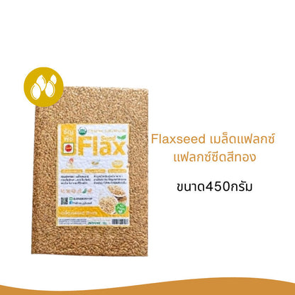 Flaxseed เมล็ดเเฟล็กซ์ เเฟล็กซ์ซีด สีทอง ขนาด450กรัม