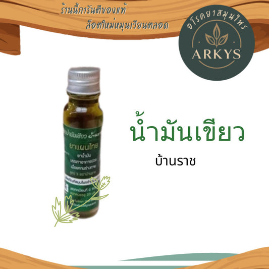 (1ขวด)น้ำมันเขียวบ้านราช บรรเทาอาการปวดเมื่อย แมลงสัตว์กัดต่อย 20มล.