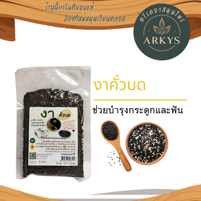(1ห่อ)งาดำคั่วบด อบสุกพร้อมทาน ธัญพืช ขนาด100กรัม สุขภาพ