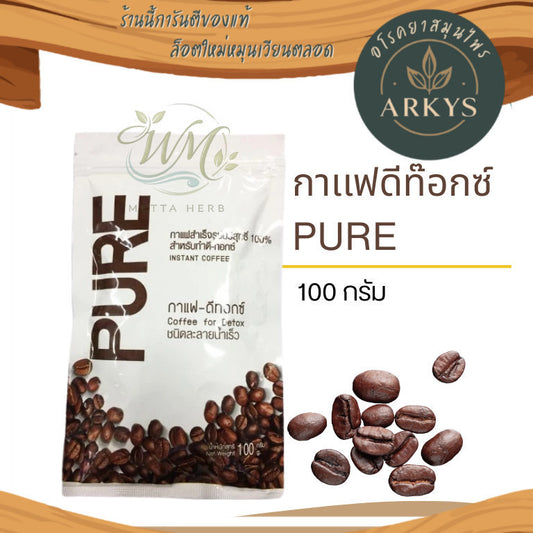 กาแฟดีท็อกซ์ Pure 100 กรัม ของแท้ (ใช้กับขวดดีท๊อกซ์) ชนิดละลายน้ำ สุขภาพ