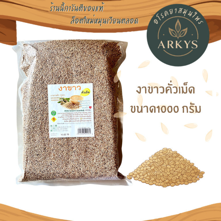 งาขาวคั่วเม็ดธรรมชาติ คั่วสุก กลิ่นหอม รสมัน ขนาด1000 กรัม งาขาว