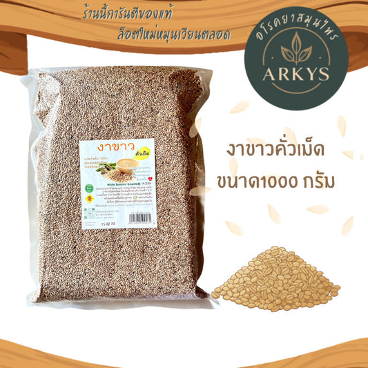 งาขาวคั่วเม็ดธรรมชาติ คั่วสุก กลิ่นหอม รสมัน ขนาด1000 กรัม งาขาว