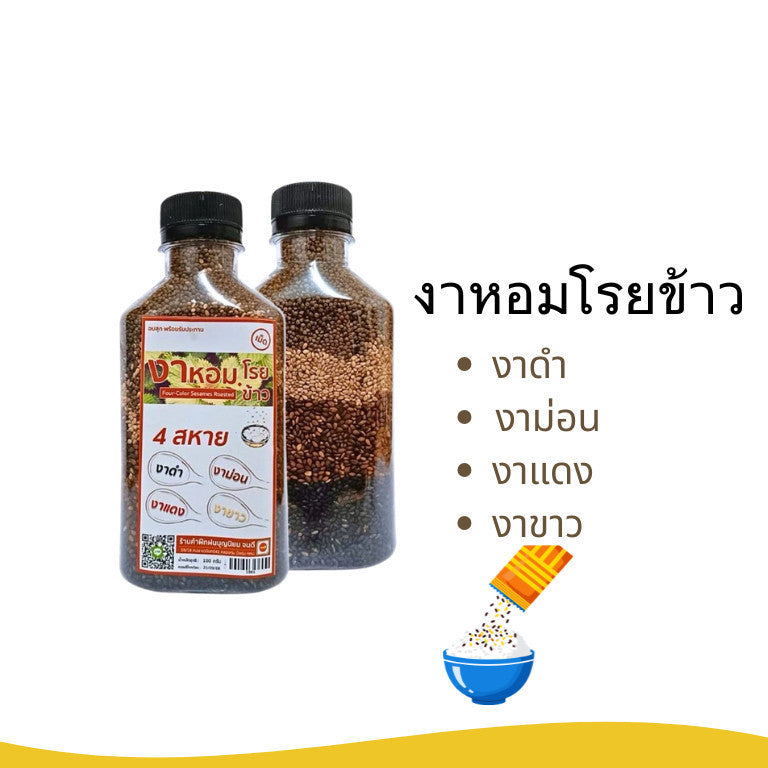 งาหอมโรยข้าว 4 สหาย (ชนิดเม็ด) งา อบสุก พร้อมทาน  100/250 g