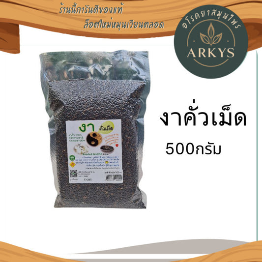 1 ชิ้น งา งาดำคั่วเม็ด ธัญพืช ปลอดสารพิษ ขนาด500กรัม