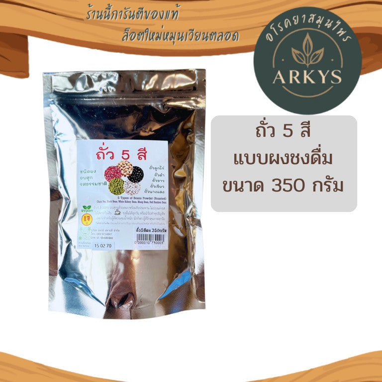 1 ชิ้น ถั่ว5สี นิมิตดี ชนิดชง อบสุก รสธรรมชาติ ขนาด350กรัม