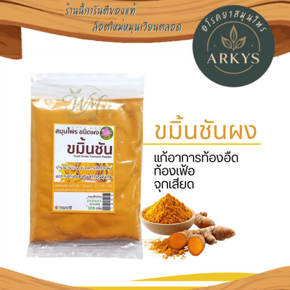 ผงขมิ้นชันแท้ สำหรับบำรุงผิว | สมุนไพรธรรมชาติ พอกผิวเนียนใส  ชะลอการเกิดริ้วร้อย  100g สุขภาพ