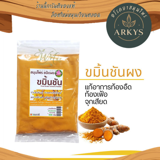 ผงขมิ้นชันแท้ สำหรับบำรุงผิว | สมุนไพรธรรมชาติ พอกผิวเนียนใส  ชะลอการเกิดริ้วร้อย  100g สุขภาพ