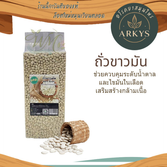 (1ชิ้น)ถั่วขาวมัน ขนาด 1000กรัม ถั่ว สุขภาพ