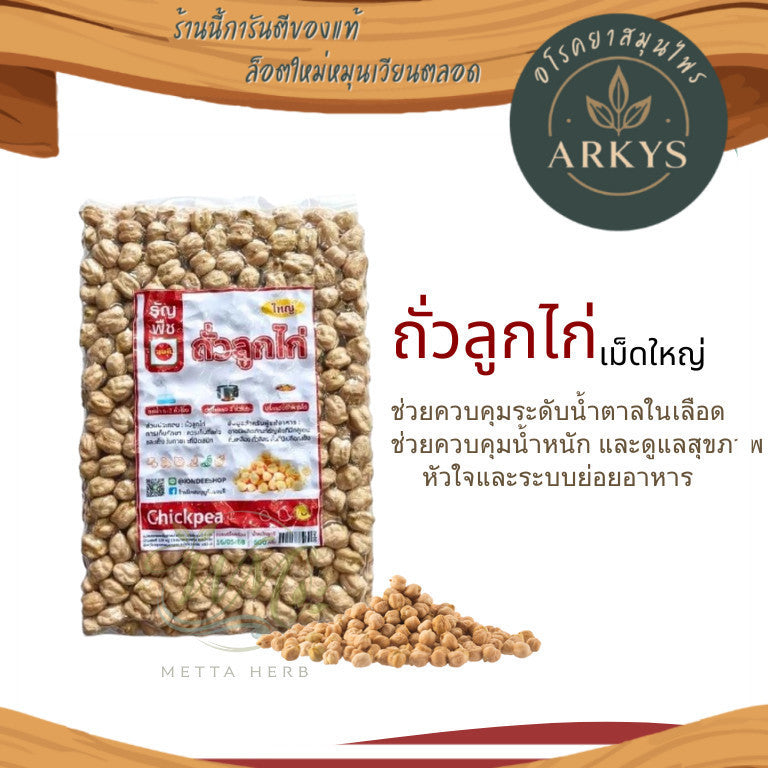 (1ชิ้น)ถั่วลูกไก่ เม็ดใหญ่  ธัญพืชเพื่อสุขภาพ ขนาด500/1000กรัม สุขภาพ