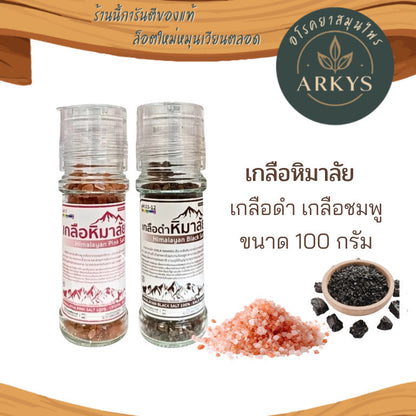1ขวด เกลือหิมาลัยนำเข้า ของเเท้จากปากีฯ เกลือดำ เกลือชมพู ฝาบด