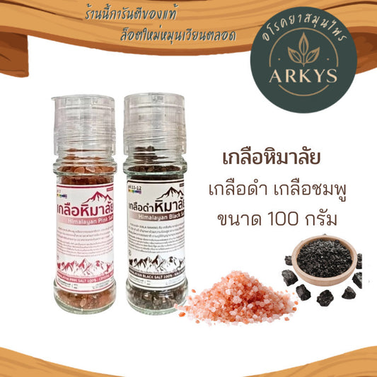 1ขวด เกลือหิมาลัยนำเข้า ของเเท้จากปากีฯ เกลือดำ เกลือชมพู ฝาบด