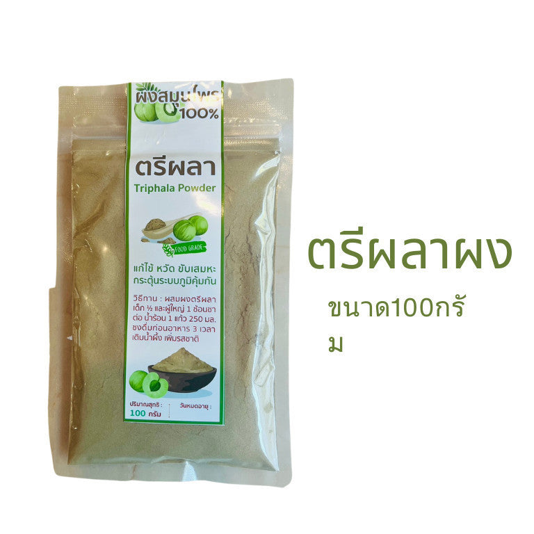 ผงสมุนไพร100% ตรีผลา ขนาด100กรัม *ใหม่*พร้อมส่ง