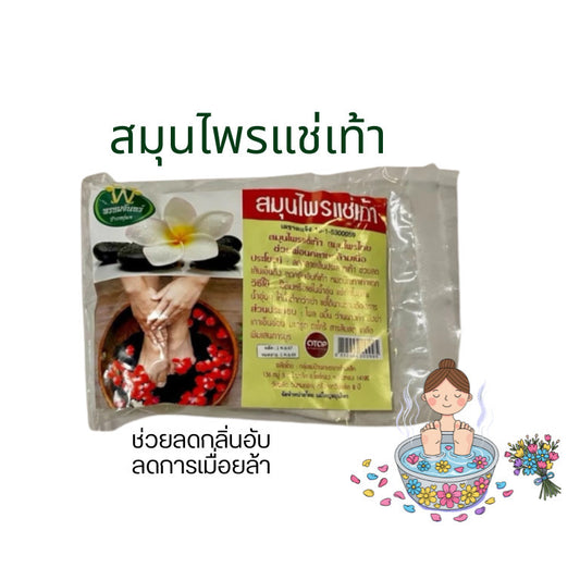(1ห่อ)สมุนไพรเเช่เท้า ชนิดถุงผ้า  พรหมจันทร์ สินค้าOTOP