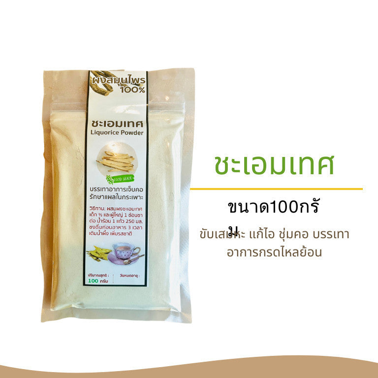ผงชะเอมเทศ ขนาด100กรัม