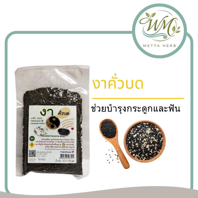 1 ชิ้น งา งาดำคั่วบด/เม็ด ธัญพืช ปลอดสารพิษ ขนาด100/350/500กรัม