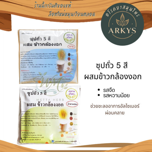 ซุปถั่ว 5 สี ผสมข้าวกล้องงอก รสจืด/รสหวานน้อย (6ซอง) เครื่องดื่มชนิดชงดื่ม  อาหารเพื่อสุขภาพ อิ่มท้อง ย่อยง่าย สุขภาพ