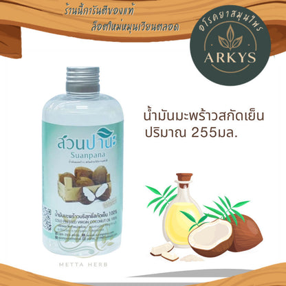 (1ขวด)น้ำมันมะพร้าวสกัดเย็น 100% บรรจุ 255 มล. สุขภาพ