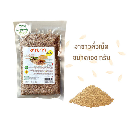 งาขาว งาขาวคั่วเม็ดธรรมชาติ  อบสุก พร้อมทาน ขนาด100กรัม ไม่ฟอกขาว