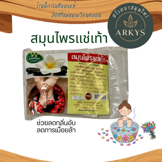 (1ห่อ)สมุนไพรเเช่เท้า ชนิดถุงผ้า  พรหมจันทร์ สินค้าOTOP