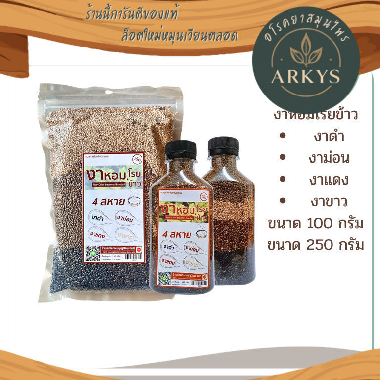 งาหอมโรยข้าว 4 สหาย (ชนิดเม็ด) งา อบสุก พร้อมทาน  100/250 g