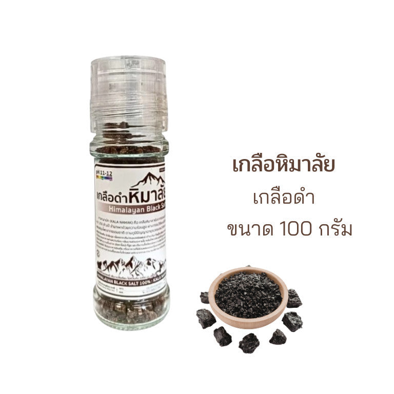 1ขวด เกลือหิมาลัยนำเข้า ของเเท้จากปากีฯ เกลือดำ เกลือชมพู ฝาบด