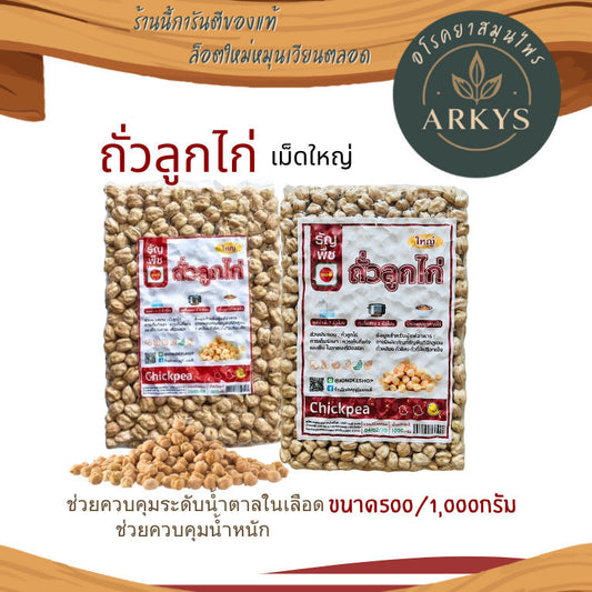 (1ชิ้น)ถั่วลูกไก่ เม็ดใหญ่  ธัญพืชเพื่อสุขภาพ ขนาด500/1000กรัม สุขภาพ