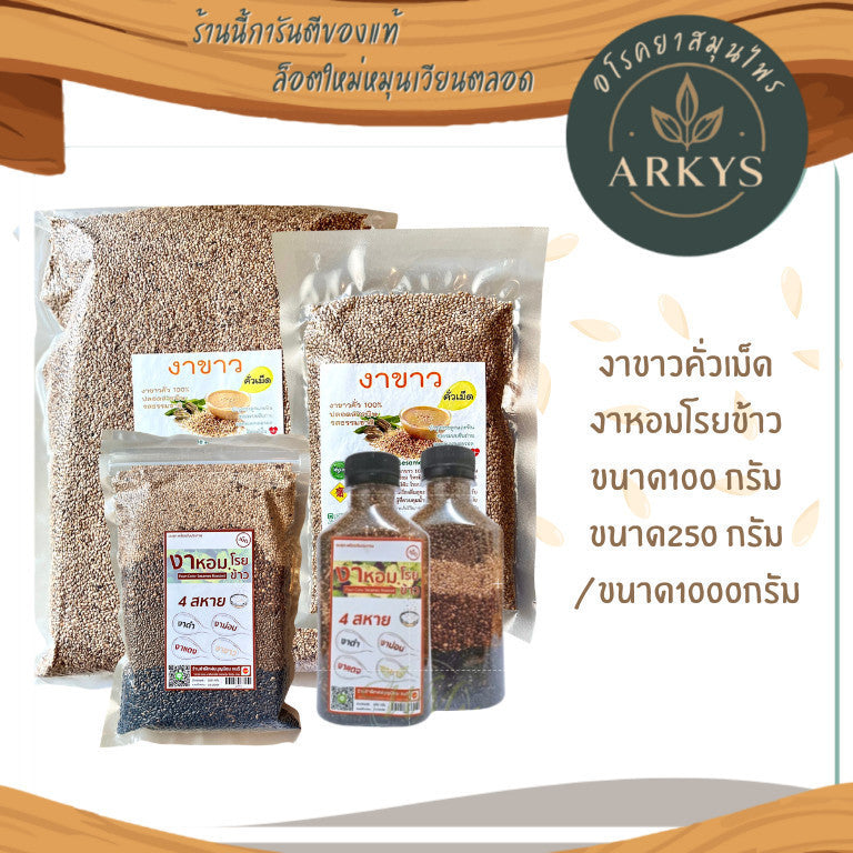 งาขาวคั่วเม็ดและงาหอม ธรรมชาติ คั่วสุก กลิ่นหอม รสมัน ขนาด100/1000กรัม งาโรยข้าว