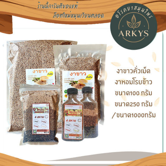 งาขาวคั่วเม็ดและงาหอม ธรรมชาติ คั่วสุก กลิ่นหอม รสมัน ขนาด100/1000กรัม งาโรยข้าว