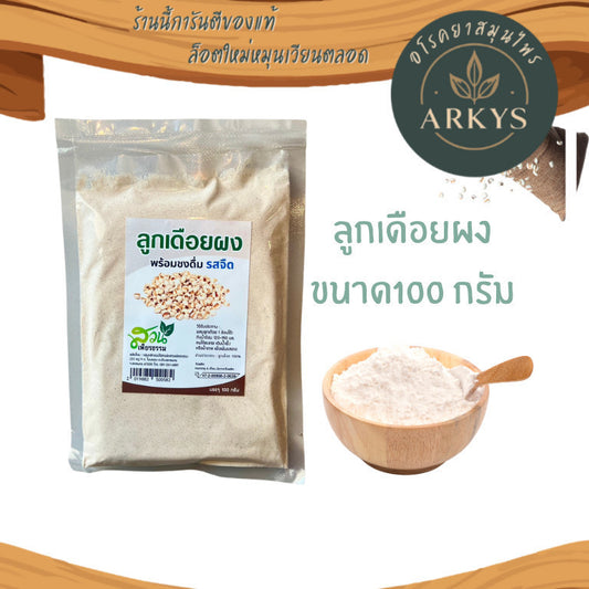 (1ห่อ)ลูกเดือยผง 100 กรัม พร้อมชง ไม่มีน้ำตาล รสธรรมชาติ มี อย.