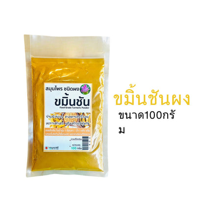 ผงขมิ้นชันแท้ สำหรับบำรุงผิว | สมุนไพรธรรมชาติ พอกผิวเนียนใส  ชะลอการเกิดริ้วร้อย  100g สุขภาพ