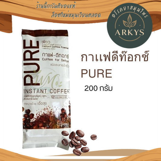 (1ชิ้น)กาแฟดีท็อกซ์ Pure 200 กรัม ของแท้ (ใช้กับขวดดีท๊อกซ์) ชนิดละลายน้ำ สุขภาพ