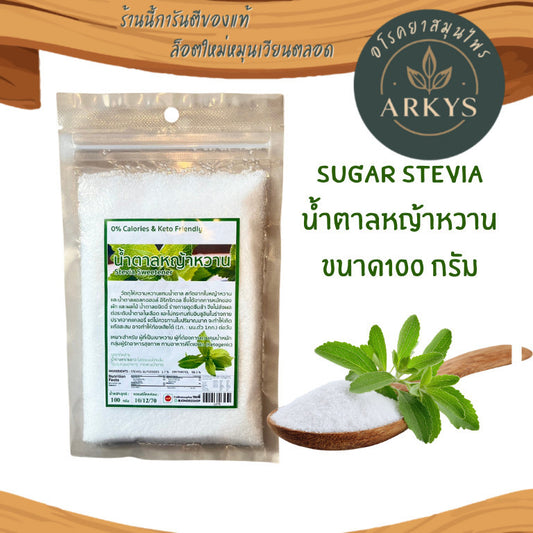 น้ำตาลหญ้าหวานน้ำตาลคีโต 100กรัม 0cal Sugar Stevia รสชาติเหมือนน้ำตาลทรายขาว