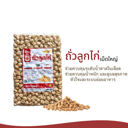 (1ชิ้น)ถั่วลูกไก่ เม็ดใหญ่  ธัญพืชเพื่อสุขภาพ ขนาด500/1000กรัม สุขภาพ