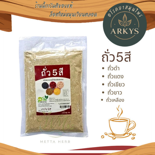 (1ห่อ)ถั่ว5สี ชนิดชง ธัญพืช ไม่มีน้ำตาล ขนาด100กรัมมี อย. สุขภาพ
