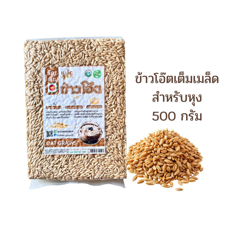 ข้าวโอ๊ตแบบหุง ออแกนิค ขนาด500กรัม Organic Oat Grain ข้าวโอ๊ตอินทรีย์ ข้าวโอ๊ต