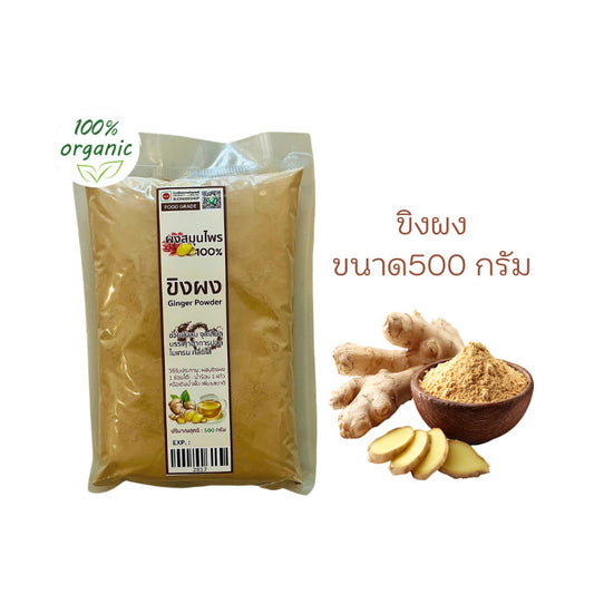 ขิงผง 100% ไม่ผสมน้ำตาล ขนาด500 กรัม สุขภาพ
